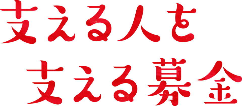 支える人を支える募金