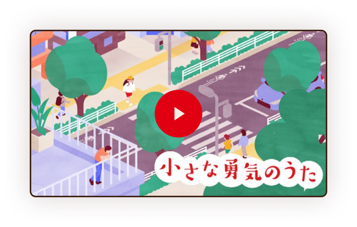 「小さな勇気のうた」ムービー