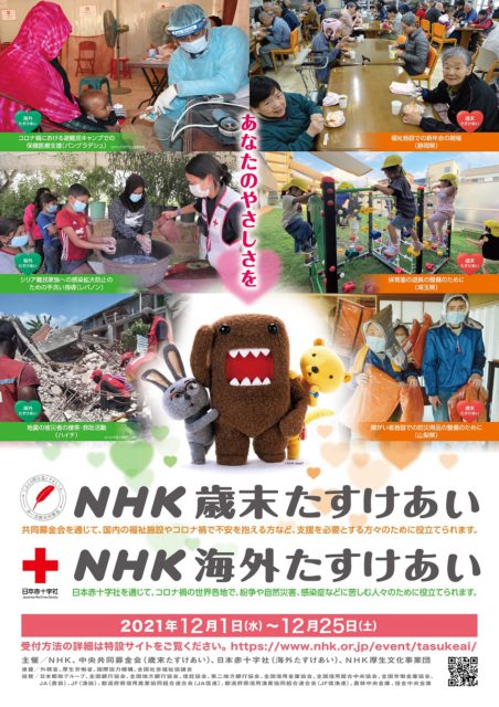 令和3年度 Nhk歳末たすけあい 赤い羽根共同募金